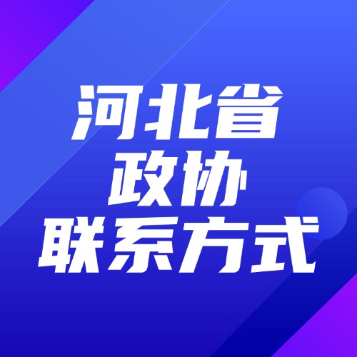 河北省政协联系方式