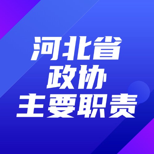 河北省政协主要职责