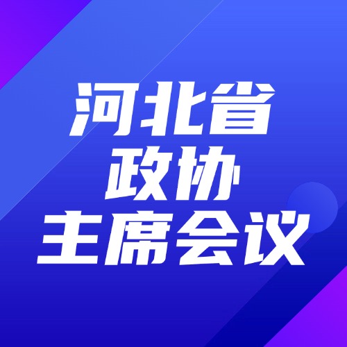 河北省政协第十三届委员会主席会议成员