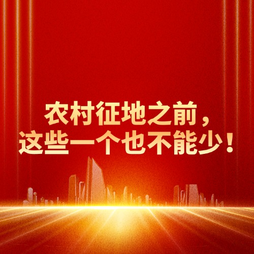 农村征地之前这些一个也不能少！看看你有没有被浑水摸鱼