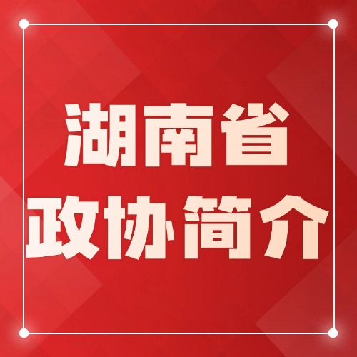 湖南省政协简介