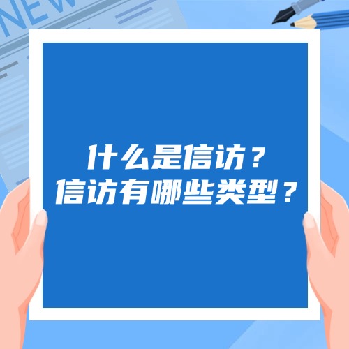 什么是信访？信访有哪些类型？你必须知道