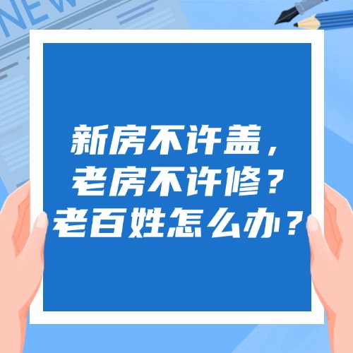 新房不许盖，老房不许修？老百姓怎么办？