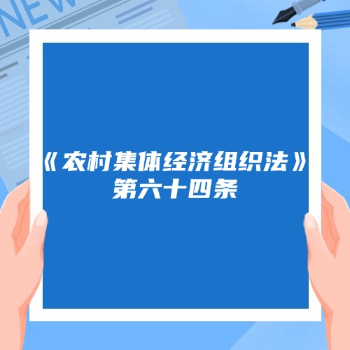 村民委员会、村民小组代行职能的法律解读与实践