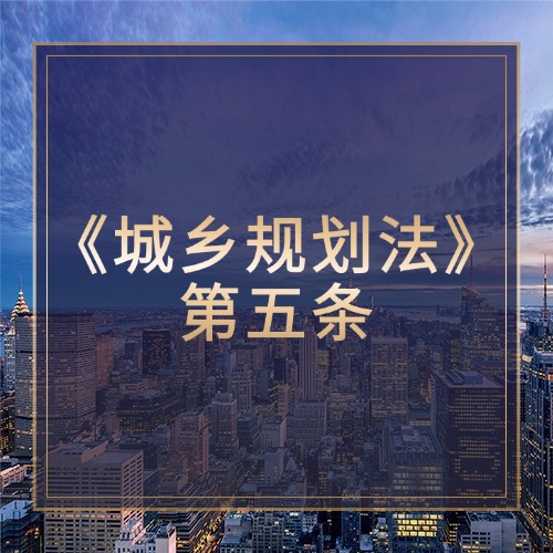 读懂城乡规划法，共筑美好家园