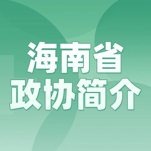 海南省政协简介