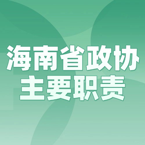 海南省政协主要职责