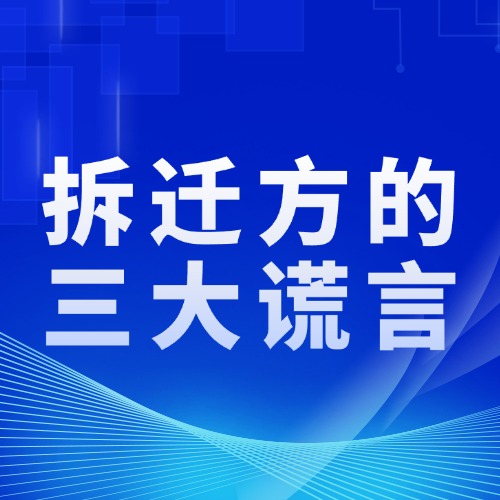 警惕！拆迁方的三大谎言，都是坑！