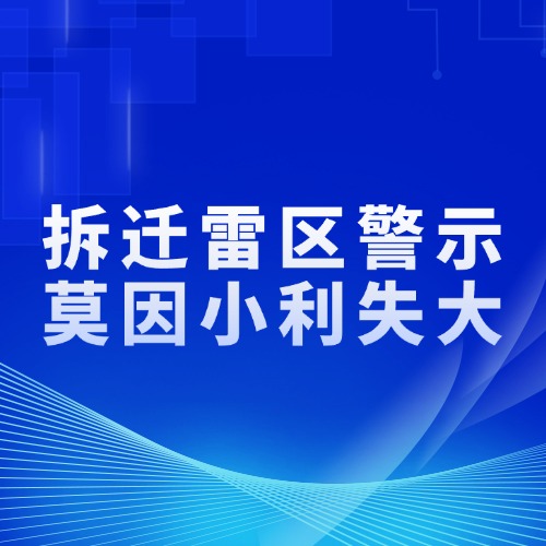 拆迁 “雷区” 警示：莫因小利失大，这些要点必知