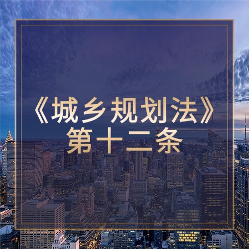 解读《中华人民共和国城乡规划法》第十二条：构建有序城镇蓝图