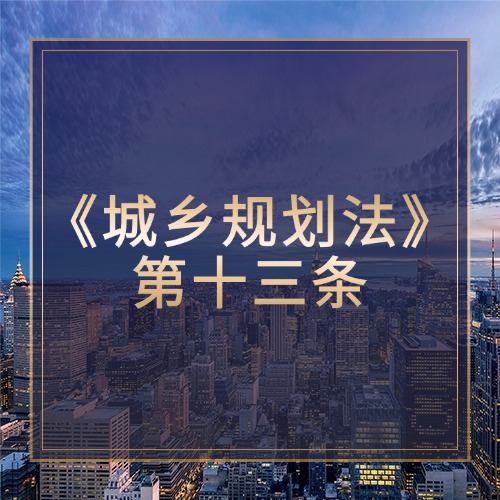 解读《中华人民共和国城乡规划法》第十三条：筑牢省域发展根基