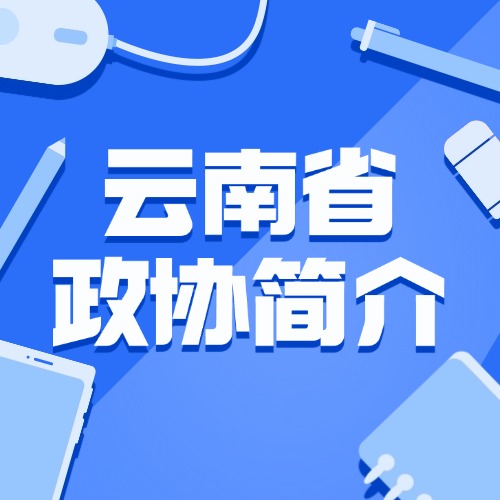 云南省政协简介