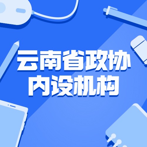 云南省政协内设机构