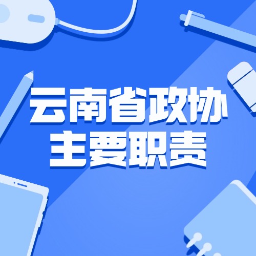 云南省政协主要职责