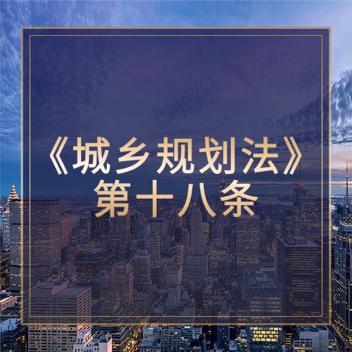 聚焦乡村规划，点亮乡村未来——解读第十八条