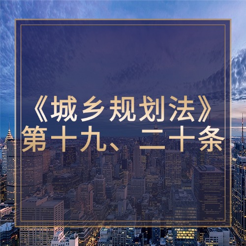 探秘城乡控规细则，筑牢发展根基——解读第十九、二十条