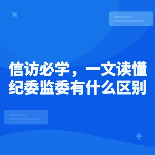 信访必学：一文读懂纪委监委有什么区别