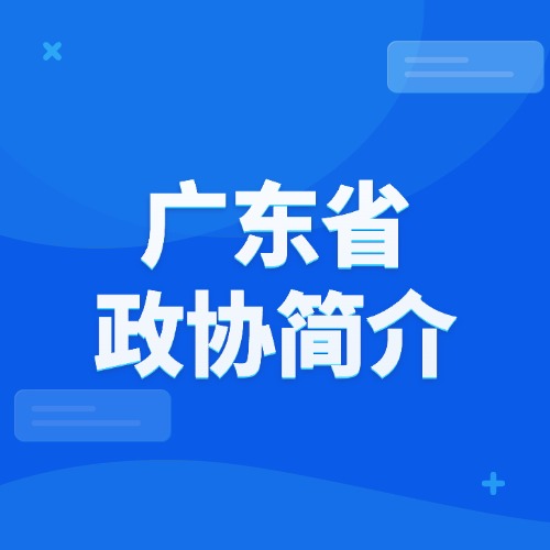 广东省政协简介