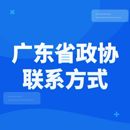 广东省政协联系方式