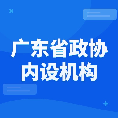 广东省政协内设机构