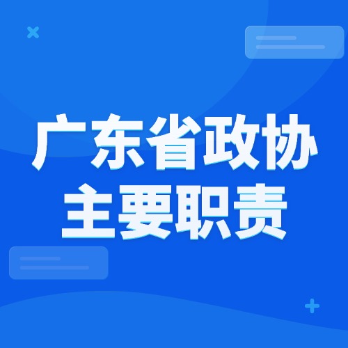 广东省政协主要职责