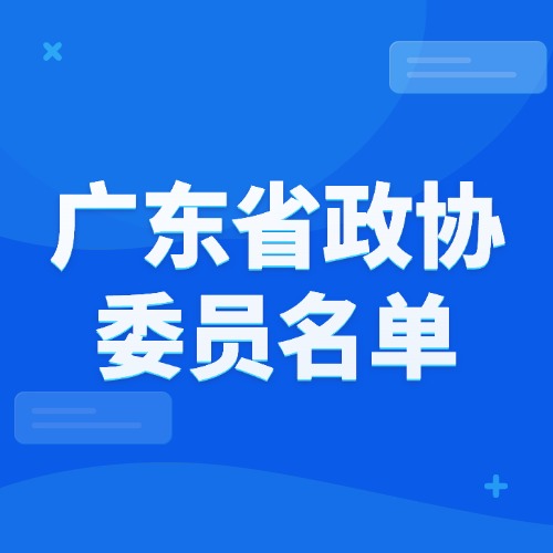 广东省政协委员名单