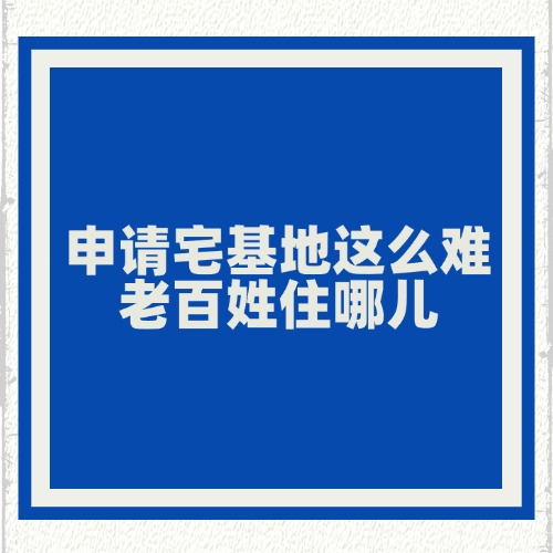 申请宅基地这么难？老百姓住哪儿？