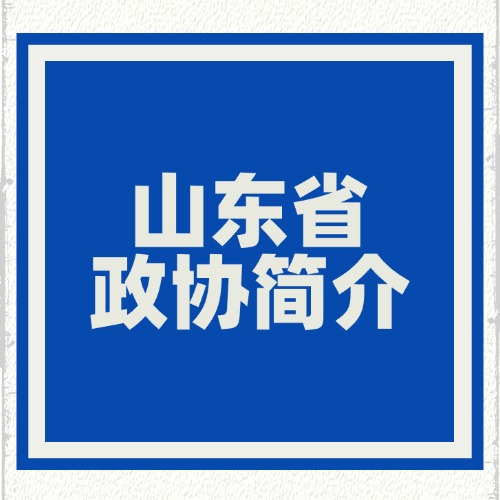 山东省政协简介