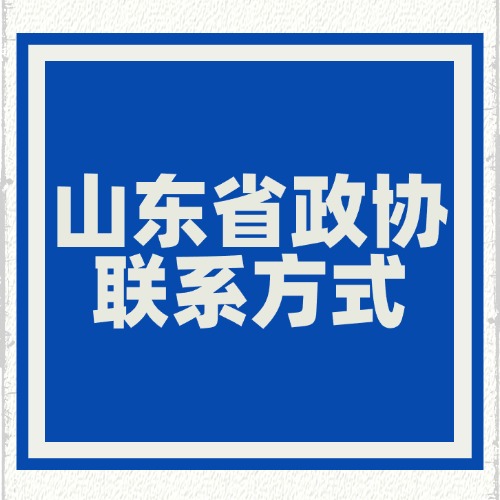 山东省政协联系方式