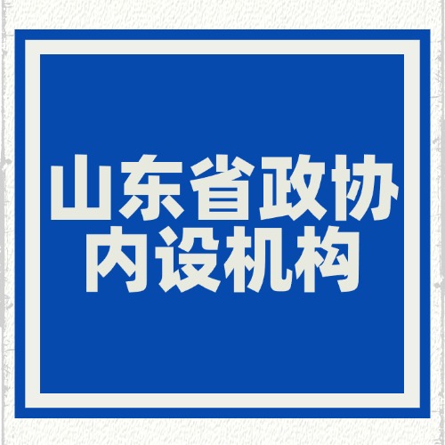 山东省政协内设机构