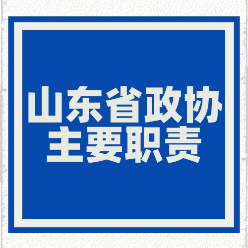 山东省政协主要职责