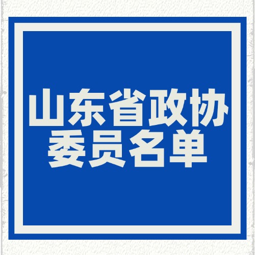 山东省政协委员名单