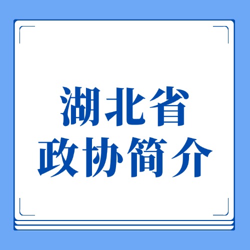 湖北省政协简介