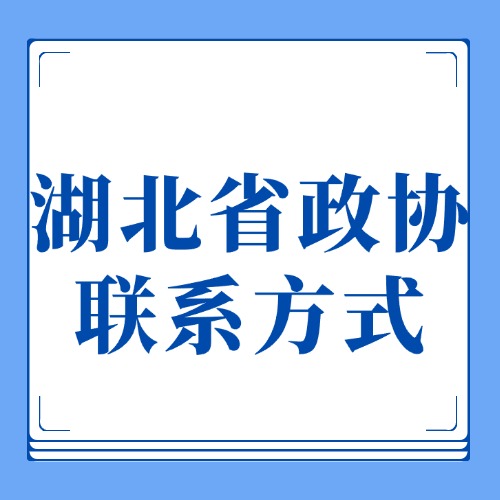 湖北省政协联系方式