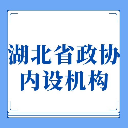 湖北省政协内设机构