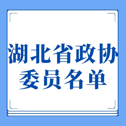 湖北省政协委员名单