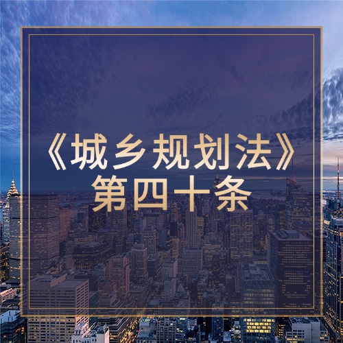 《城乡规划法》第四十条：规范建设工程规划许可流程