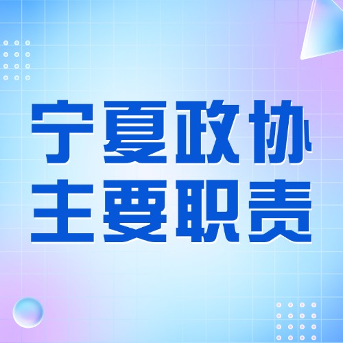 宁夏回族自治区政协主要职责