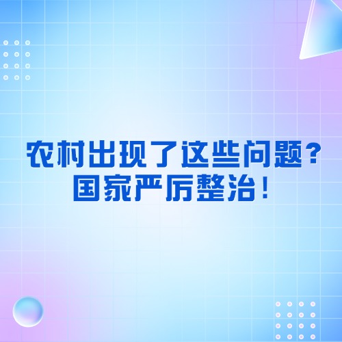 村出现了这些问题？国家严厉整治！