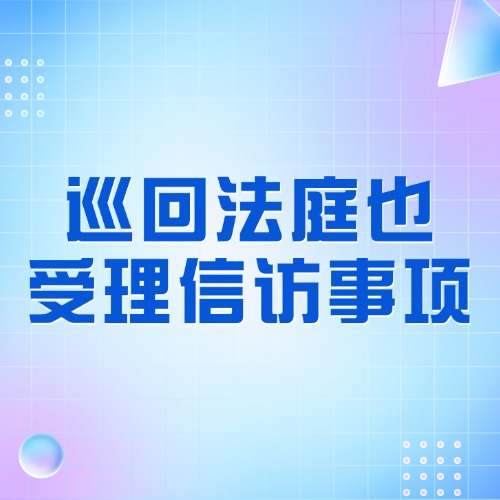 进不了北京？巡回法庭也受理信访事项