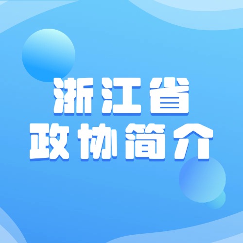 浙江省政协简介