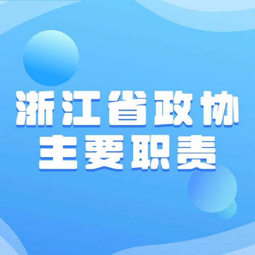 浙江省政协主要职责