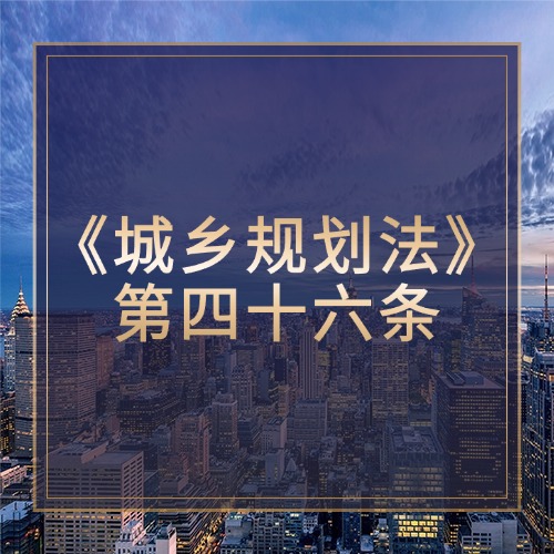 解读《城乡规划法》第四十六条：守护城乡规划实施的关键