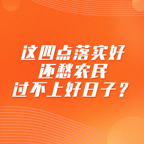 这四点落实好，还愁农民过不上好日子？