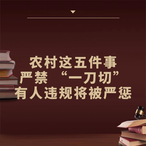 农民朋友们注意啦！这五件事 “一刀切” 行不通，有人违规将被严惩！