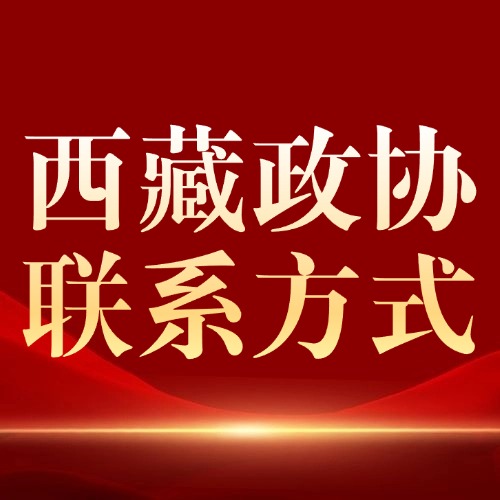 西藏自治区政协联系方式