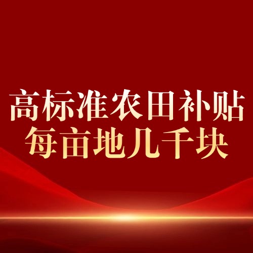 高标准农田补贴，每亩地至少几千块！