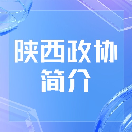 陕西政协简介