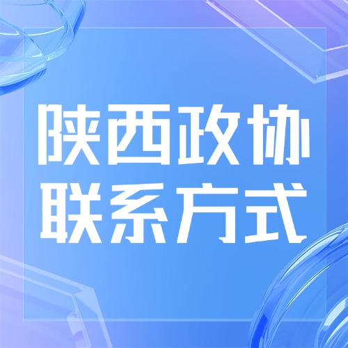 陕西政协联系方式