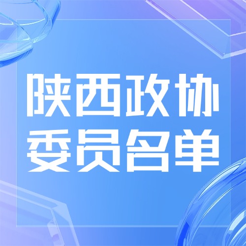 陕西政协委员名单